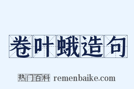 卷叶蛾造句是什么意思的图片